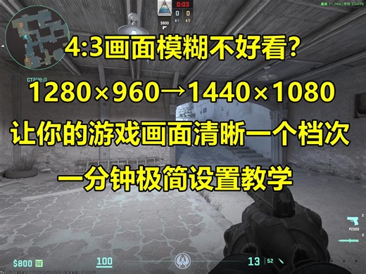 4:3画面太糊？一分钟教你设置更清晰的4:3分辨率！