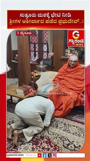 ಸುತ್ತೂರು ಮಠಕ್ಕೆ ಭೇಟಿ ನೀಡಿ ಶ್ರೀಗಳ ಆಶಿರ್ವಾದ ಪಡೆದ ಪ್ರಭುದೇವ್..! | Guarantee News