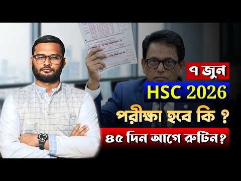 ৭ জুন HSC 2026 পরীক্ষার হবে কি ? সম্ভবনা কতটুকু ? | hsc 2026 exam date