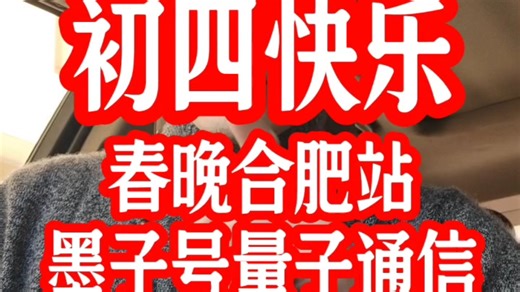 初四快乐！春晚合肥站展示的墨子号量子卫星，是未来军事通信的命脉！