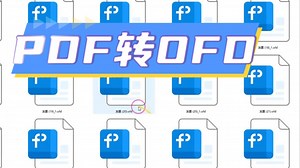 办公人员必会PDF转ofd格式你会吗？