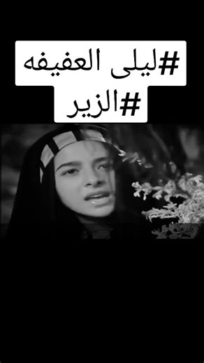 شعر ليلى العفيفة ورثاء البراق