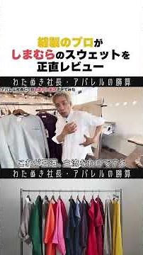 A sewing pro gives an honest review of Shimamura's sweatshirts #wafu #apparelindustry #apparelpre...