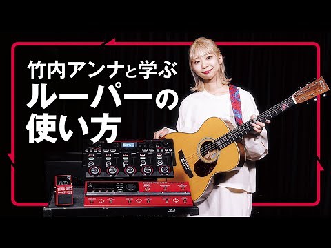 竹内アンナと学ぶルーパーの使い方（BOSS RCシリーズ）