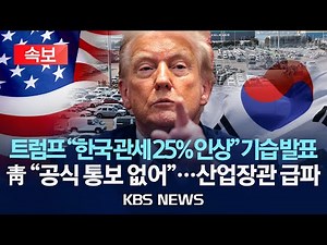 [속보] 트럼프 "한미 상호관세 25%로 인상…한국 입법부가 합의 미이행"/2026년 1월 27일(화)/KBS