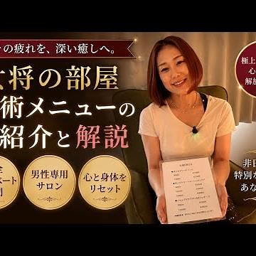 【女将の部屋】オムケアってなに？女将の部屋の施術メニューをご紹介！#ジャップカサイ #名古屋 #メンズケア #オイルトリートメント