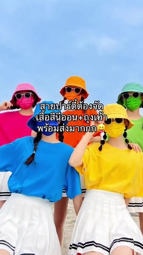 ชุดนีออนสดใสสำหรับปาร์ตี้ 2024