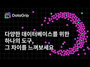 DataGrip. 다양한 데이터베이스를 위한 하나의 도구, 그 차이를 느껴보세요