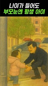 Big or small, in a parent's eyes, a child for life