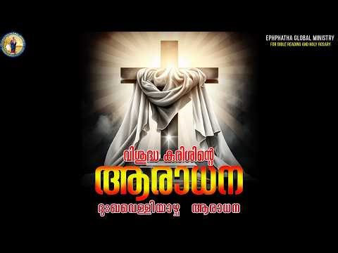 വിശുദ്ധ കുരിശിന്റെ ആരാധന - 03-Apr-2026