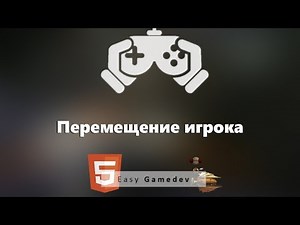 Как создать игру на HTML5 - 10 - Перемещаем Игрока