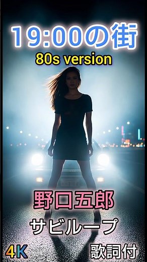 野口五郎 19:00の街 #昭和歌謡 #歌謡ループ #歌謡曲 ＃80年代 歌謡曲 ＃歌詞動画 ＃野口五郎 ＃音楽 ＃ドラマ