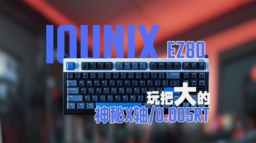 80配列最强磁轴！铝厂最新力作 EZ80闪亮登场 搭载神秘X轴？