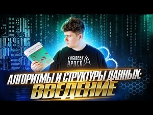 Курс · Алгоритмы и структуры данных # ч.1 # Введение