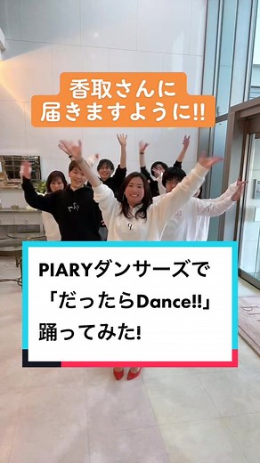 新卒社員と社長で #だったらDance!! #踊ってみた #香取慎吾参上 #ピアリーダンサーズ #ピアリー #社長