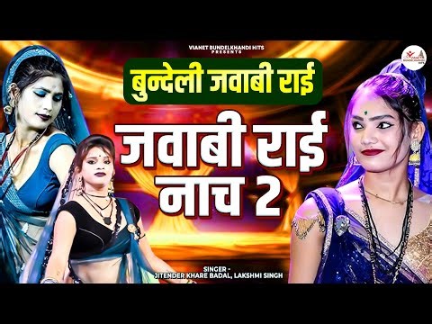 बुंदेली जवाबी राई | जवाबी राई नाच -2 | Bundelkhandi Jawabi Rai Nach | बुंदेलखंडी राई जवाबी