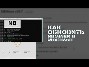 Как Обновить NBMiner в Nicehash до Последней Версии | Пошаговая Инструкция | Разблокировка LHR