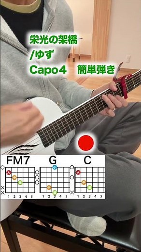 【初心者向け】栄光の架橋/ゆずのサビを初心者向け３コードだけで弾き語り