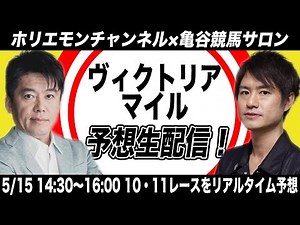 ヴィクトリアマイルをリアルタイムで予想！【亀谷競馬サロン×ホリエモンチャンネル コラボ生配信】