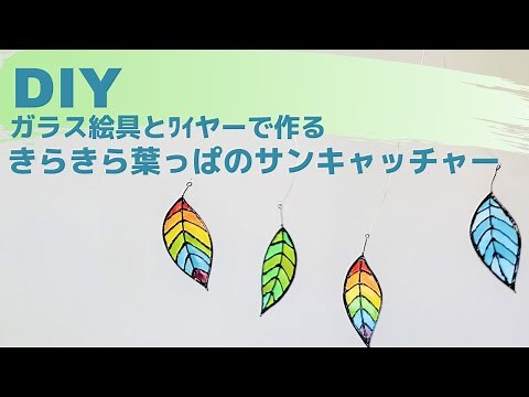 【ワイヤー×ガラス絵の具】簡単！葉っぱのサンキャッチャーの作り方|how to make a sun catcher with glass paint