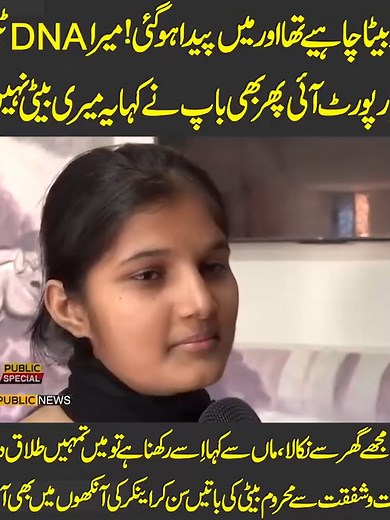 والد نے کہا یہ میری بیٹی نہیں ہے — DNA رپورٹ کے باوجود بے یار و مددگار کہانی