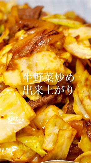 牛野菜炒め😋作り