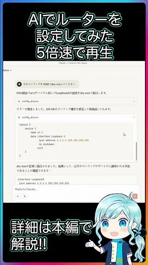Claude × MCP × Cisco NSO 連携がすごい！｜AIによるネットワーク設定自動化を体験！ #shorts