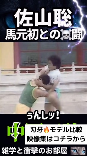 [Satoshi Sayama] ☠️ battle against Mamoto Cho #shorts