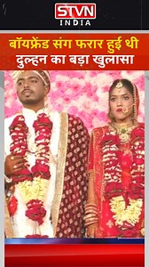 2.1K views · 67 reactions | MP: The bride had eloped with her boyfriend even before the wedding reception, know the whole matter. sagar tv news | #BrideRunsAway #LoveStory #BhopalIncident #IndianWeddings #FleeingBride #PoliceInvestigation #LoveAndDrama #WeddingDrama #MPNews #RunawayBride #RelationshipIssues #IndianNews #MP, #STVNINDIA , #SAGARTVNEWS , #सागर_टीव्ही_न्यूज़_पर #सागर_टीवी_न्यूज़ | STVN INDIA | Facebook