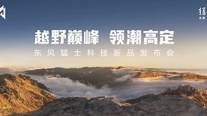 2024北京国际汽车展 - 东风猛士科技新品发布会 | 越野车：猛士M-HUNTER狩猎者、猛士917蛟龙战甲、猛士917高地雄狮