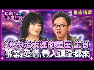 2026走大運5大星座＆生肖全收錄！事業.愛情.貴人運全都來？簡少年「唐綺陽容易生孩子」臉色大變🤣【Yahoo 唐綺陽談星私廚】 ‪@jessetang1113‬ ‪@soacliu_yt‬