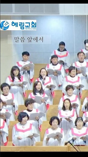 말씀 앞에서 | 혜림교회 임마누엘 찬양대 | 지휘 한승희, 곡중 솔로 Sop. 정예본 | 중앙성가 50 | 피아워십 정규 4집 | 제목 : 주를 경외함이 지식의 근본이라