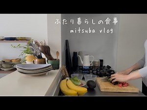 #44［ふたり暮らしの食事作り］心を満たす晩ごはん献立，おかわりする夫，朝食と夕食Cuisine and lifestyle that satisfy the heart