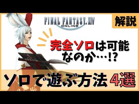 【FF14】ソロで遊ぶ方法4選|完全ソロでメイン進行できるの？【初心者向け】