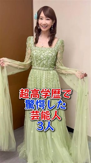 超高学歴で驚愕した芸能人3人 #芸能人 #芸能界 #雑学 #アグネス・チャン #高嶋ちさ子