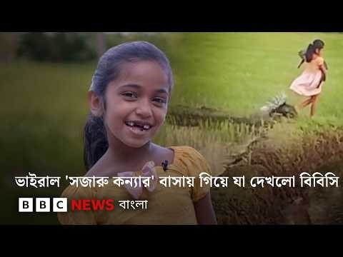 ভাইরাল 'সজারু কন্যার' বাসায় গিয়ে যা দেখলো বিবিসি | BBC Bangla