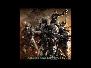 HMKids - Cadian Blood / Кадианская кровь (Full Version)