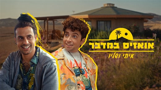 מוכנים לפרק הראשון של #אואזיס_במדבר? אנחנו יודעים שכן. #אואזיס_במדבר, סדרת הרשת החדשה של גיה באר גורביץ׳ ויוגב יפת. קחו את דרוויש ובואו Gaya Beer Gurevich Yogev Yefet DARWISH | כאן