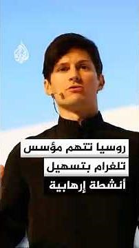 Russia Accuses Telegram Founder of Facilitating Terrorist Activities