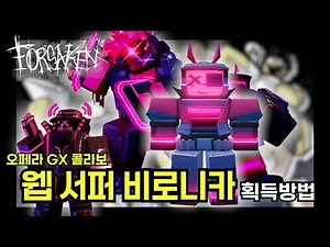 [로블록스] 포세이큰 오페라 GX 비로니카 스킨 얻는법과 리뷰 (콜라보 스킨)