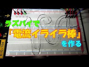 ラズベリーパイ(Pi STARTER)で『電流イライラ棒』を作る