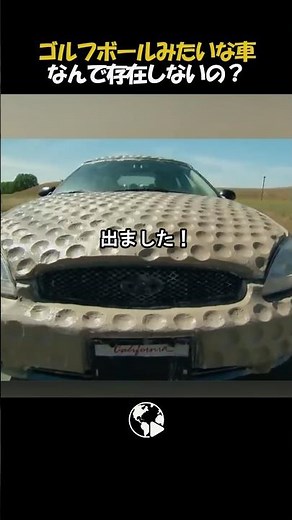 ゴルフボール車は本当に速い？まさかの燃費11%向上！