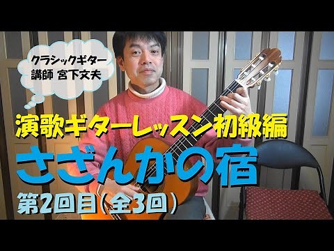 【演歌ギターレッスン初級編】「さざんかの宿」を弾こう(^^♪ 第2回目（全3回）