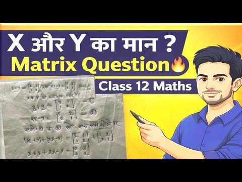 मैट्रिक्स में X और Y का मान ज्ञात कीजिए | Class 12 Maths Matrix Important Question | UP Board Hindi