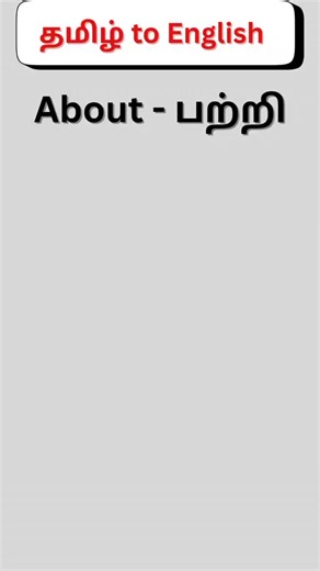 OopsInEnglish on Instagram: "About - பற்றி. தமிழ் to english #englishreel #englishforbeginners #englishtipstamil #englishthroughtamil #englishgrammar #simpleenglish #tamilenglish #englishvocabularies"