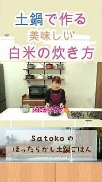 土鍋ごはんの炊き方！失敗なく炊ける！#土鍋ごはん#和食