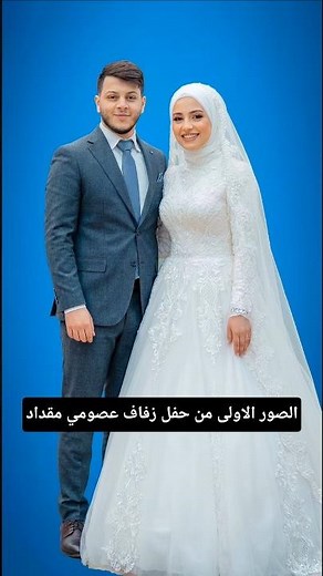 الصور الاولى من حفل زفاف عصومي مقداد