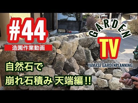 44話 自然石で崩れ石積み 天端を積み 完成