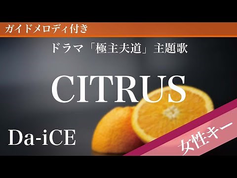 CITRUS - Da-iCE [Piano Karaoke | Higher Key +3 | Gokushufudo]