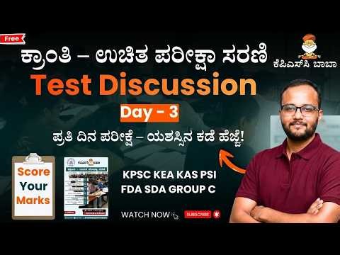 Kranthi Open Test Series Discussion - Day 3 - Ajay Gindi Sir | KPSCbaba